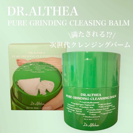 ピュアグラインディングクレンジングバーム/Dr.Althea/クレンジングバームを使ったクチコミ(1枚目)