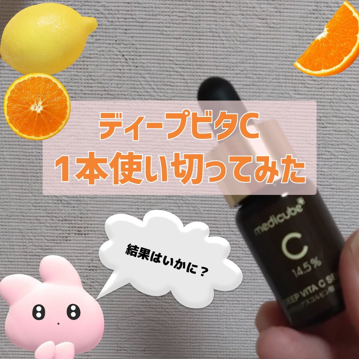 ディープビタCアンプル2.0/MEDICUBE/美容液を使ったクチコミ(1枚目)