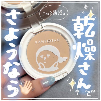 乾燥さん 保湿力プロテクトパウダー/乾燥さん/プレストパウダーを使ったクチコミ(1枚目)