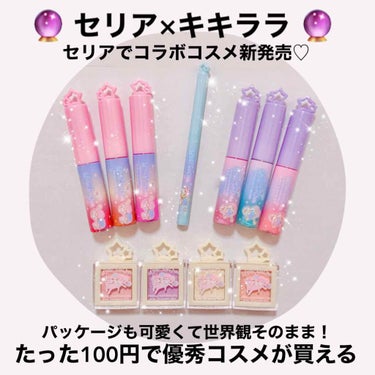 天照御御澪 on LIPS 「💖キキララコスメ誕生💙100円で買える！キキララコスメがセリア..」（1枚目）