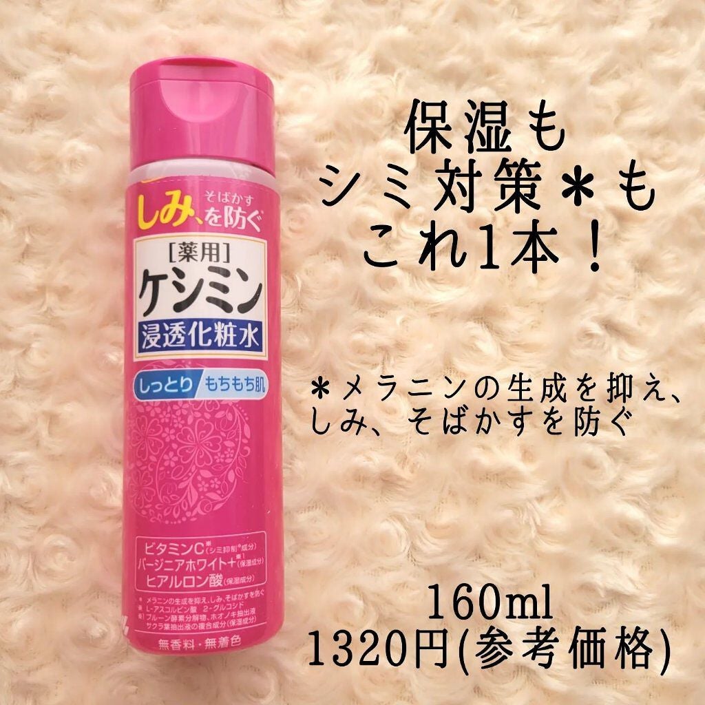 ケシミン浸透化粧水 しっとりタイプ/ケシミン/化粧水を使ったクチコミ(2枚目)