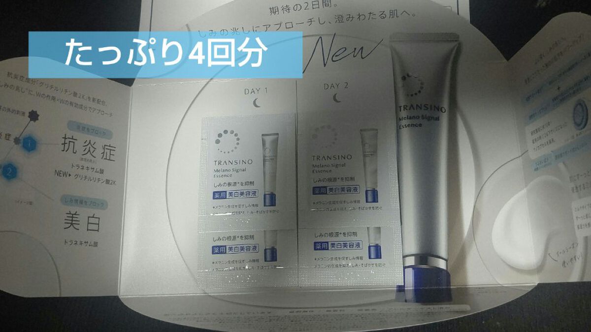 薬用メラノシグナルエッセンス/トランシーノ/美容液を使ったクチコミ（2枚目）