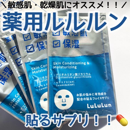 薬用ルルルン 保湿スキンコンディション/ルルルン/シートマスク・パックを使ったクチコミ(1枚目)