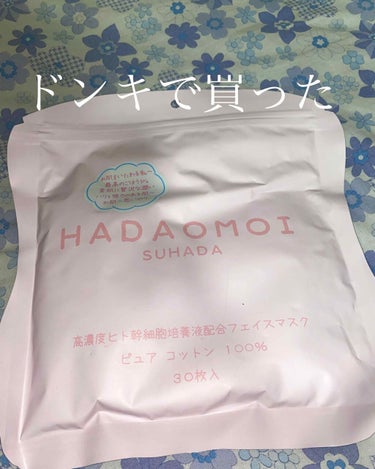 ヒト幹細胞フェイスマスク/HADAOMOI/シートマスク・パックを使ったクチコミ（1枚目）