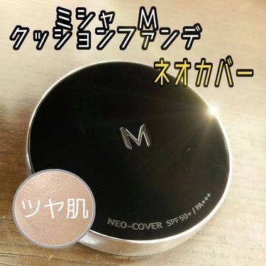 Ｍ クッションファンデーション（ネオカバー）/MISSHA/クッションファンデーションを使ったクチコミ（1枚目）