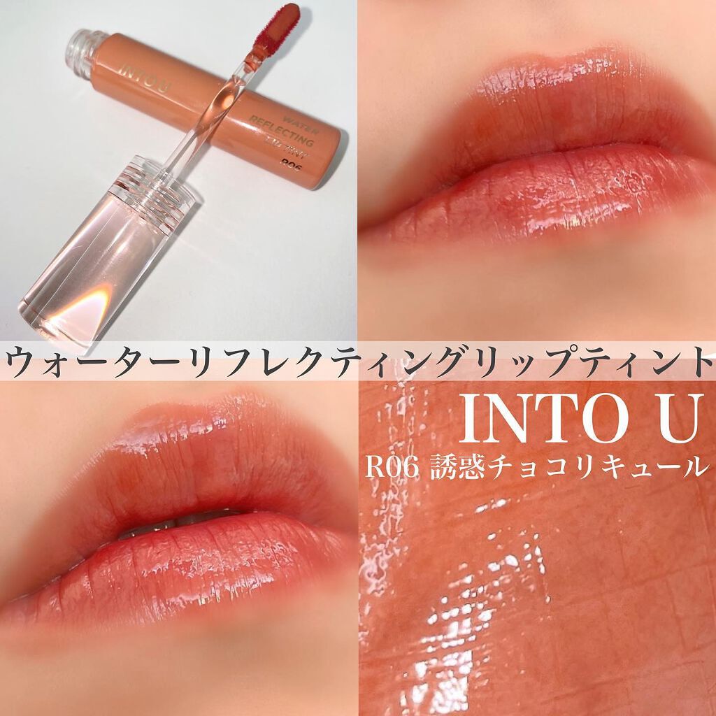 ウォーターリフレクティングリップティント R06 誘惑チョコリキュール/INTO U/リップティントを使ったクチコミ（1枚目）