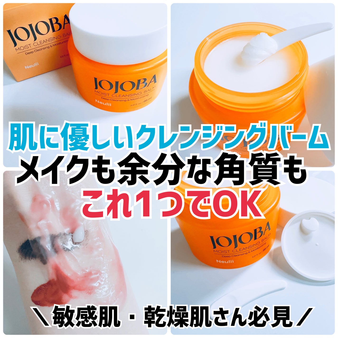 ホホバモイストクレンジングバーム/Neulii/クレンジングバームを使ったクチコミ(1枚目)