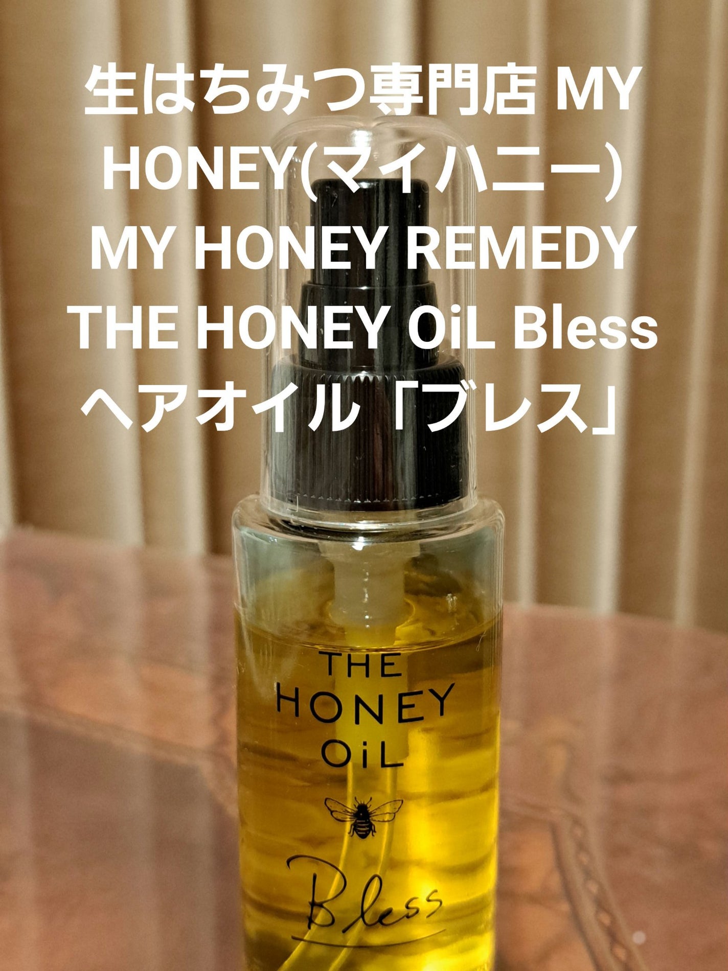 THE HONEY OIL/MY HONEY REMEDY/ヘアオイルを使ったクチコミ(1枚目)