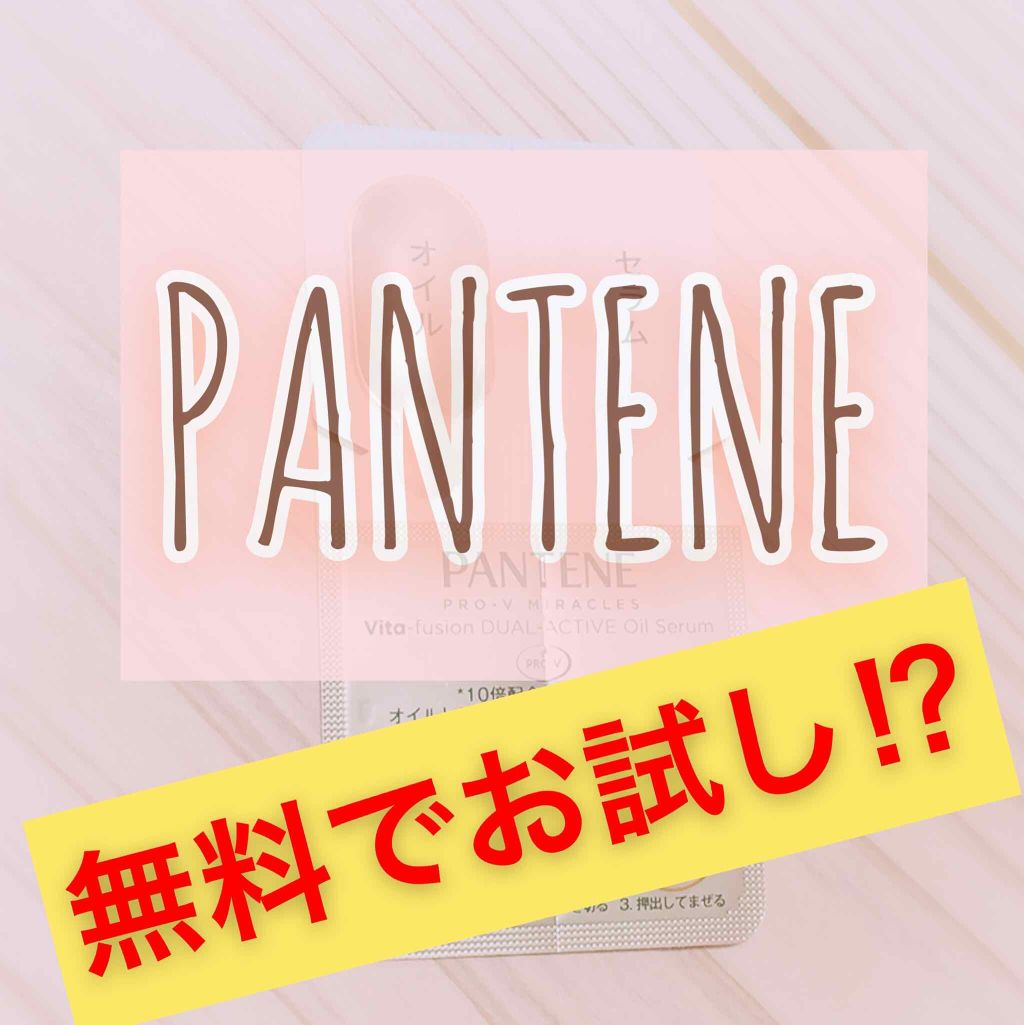 デュアル アクティブ オイルセラム/パンテーン/ヘアオイルを使ったクチコミ（1枚目）