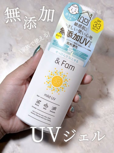 マイルドUV SPF33 PA＋＋＋/＆ Fam/日焼け止め・UVケアを使ったクチコミ（1枚目）