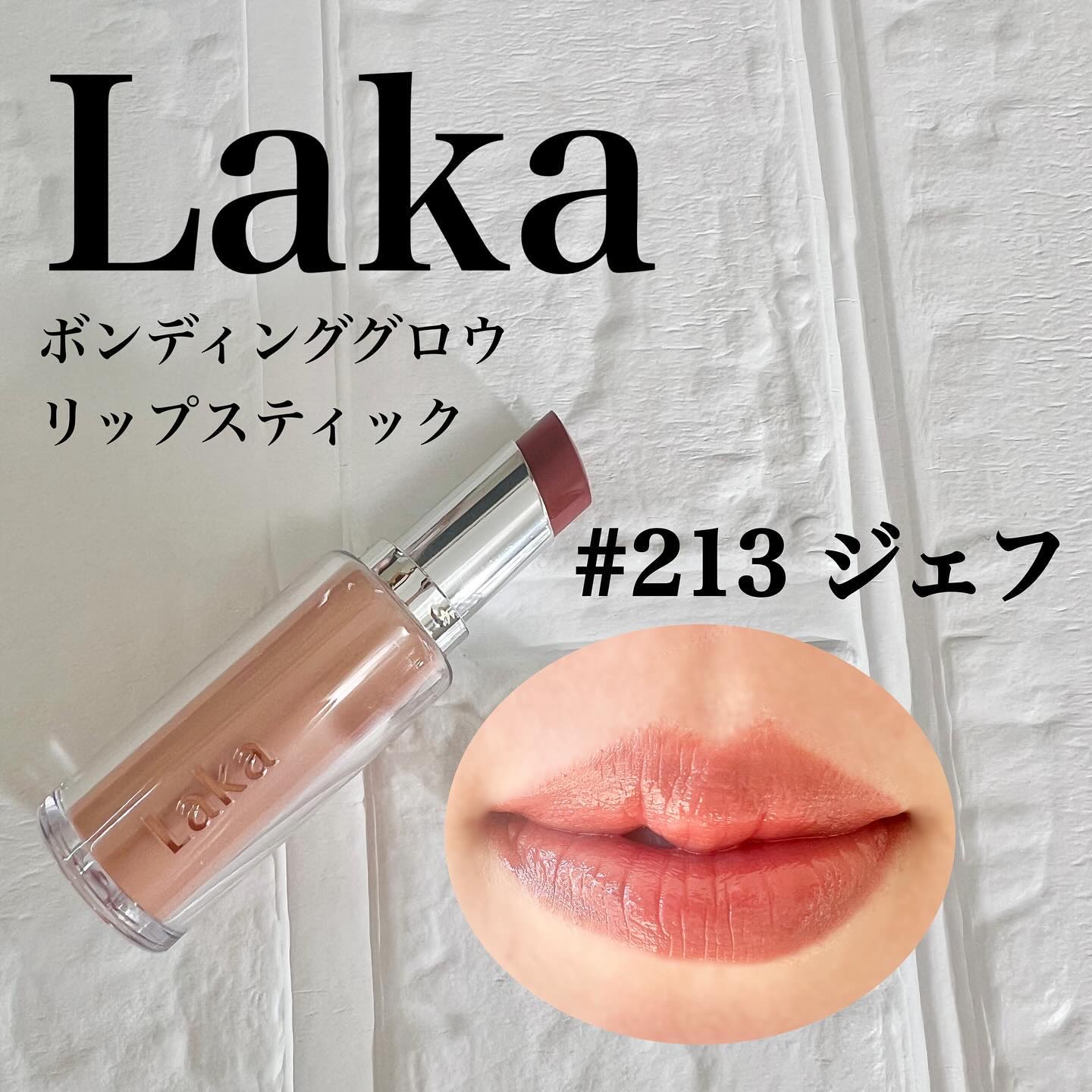 ボンディンググロウリップスティック/Laka/口紅を使ったクチコミ（1枚目）