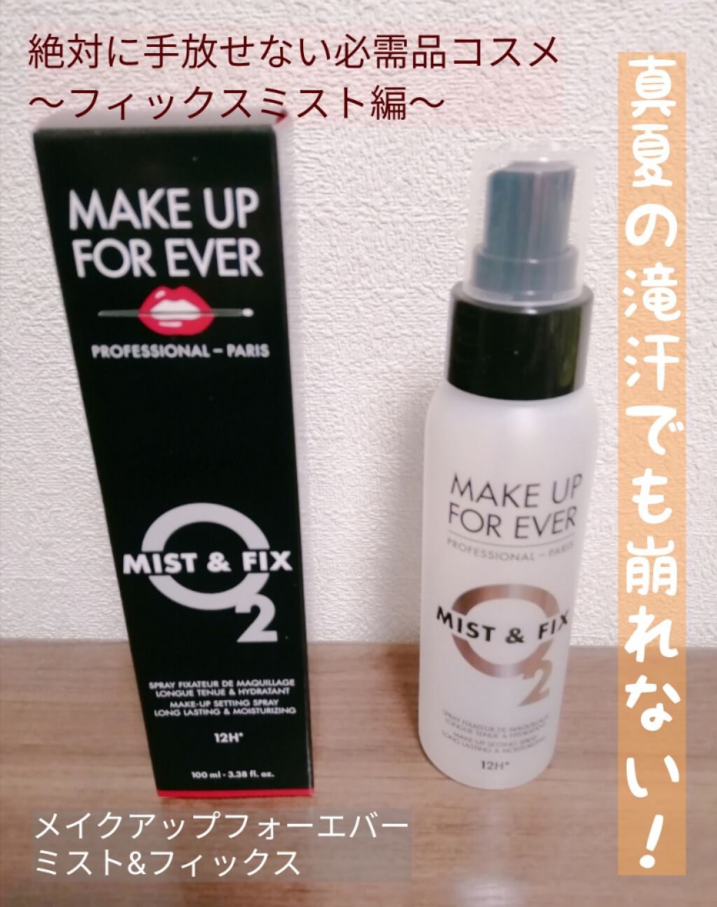 ミスト&フィックス/MAKE UP FOR EVER/ミスト状化粧水を使ったクチコミ(1枚目)