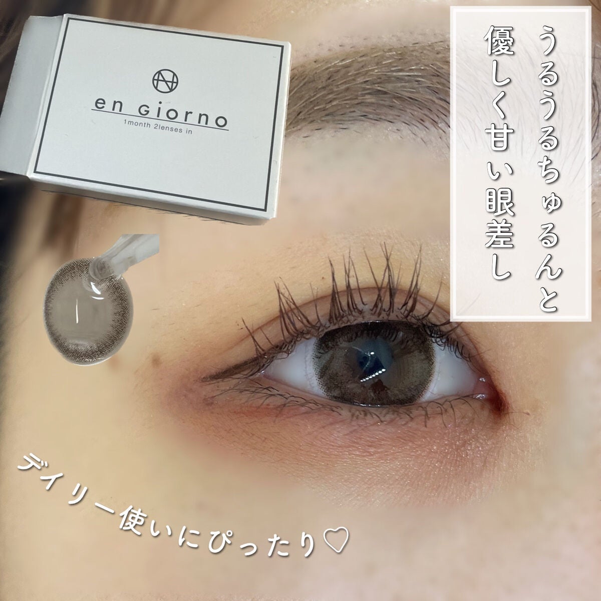 アンジョルノ/en Giorno/カラーコンタクトレンズを使ったクチコミ(1枚目)