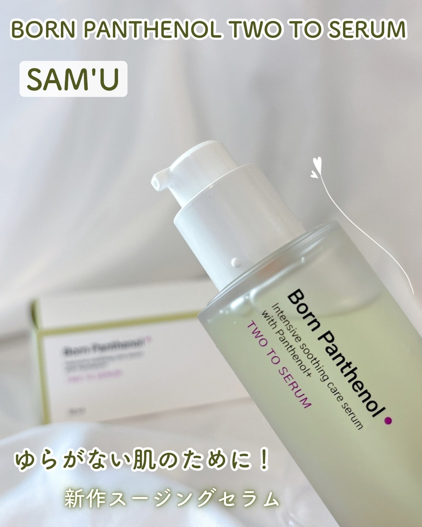 ボーンパンテノールトゥートゥーセラム/SAM'U/美容液を使ったクチコミ(1枚目)