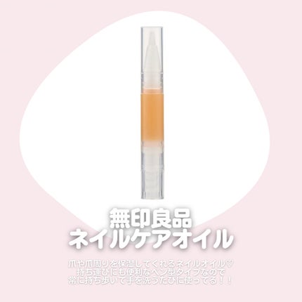 ネイルケアオイル/無印良品/ネイルオイル・トリートメントを使ったクチコミ(2枚目)