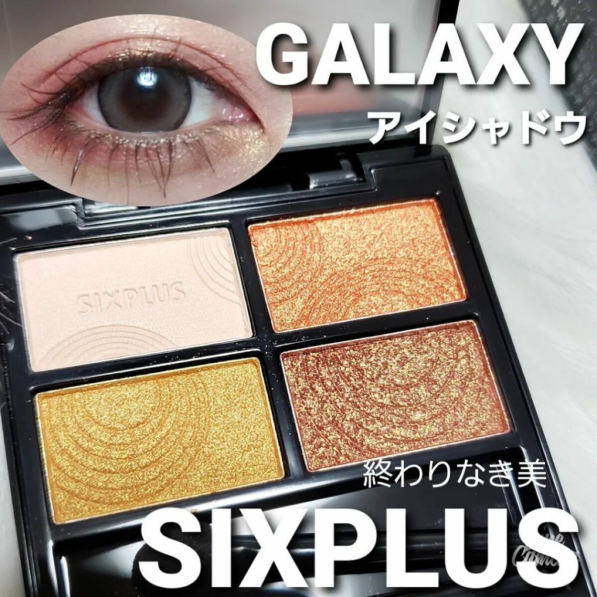 SIXPLUS 4色アイシャドウ #03サンセットブラウン/SIXPLUS/アイシャドウパレットを使ったクチコミ（1枚目）
