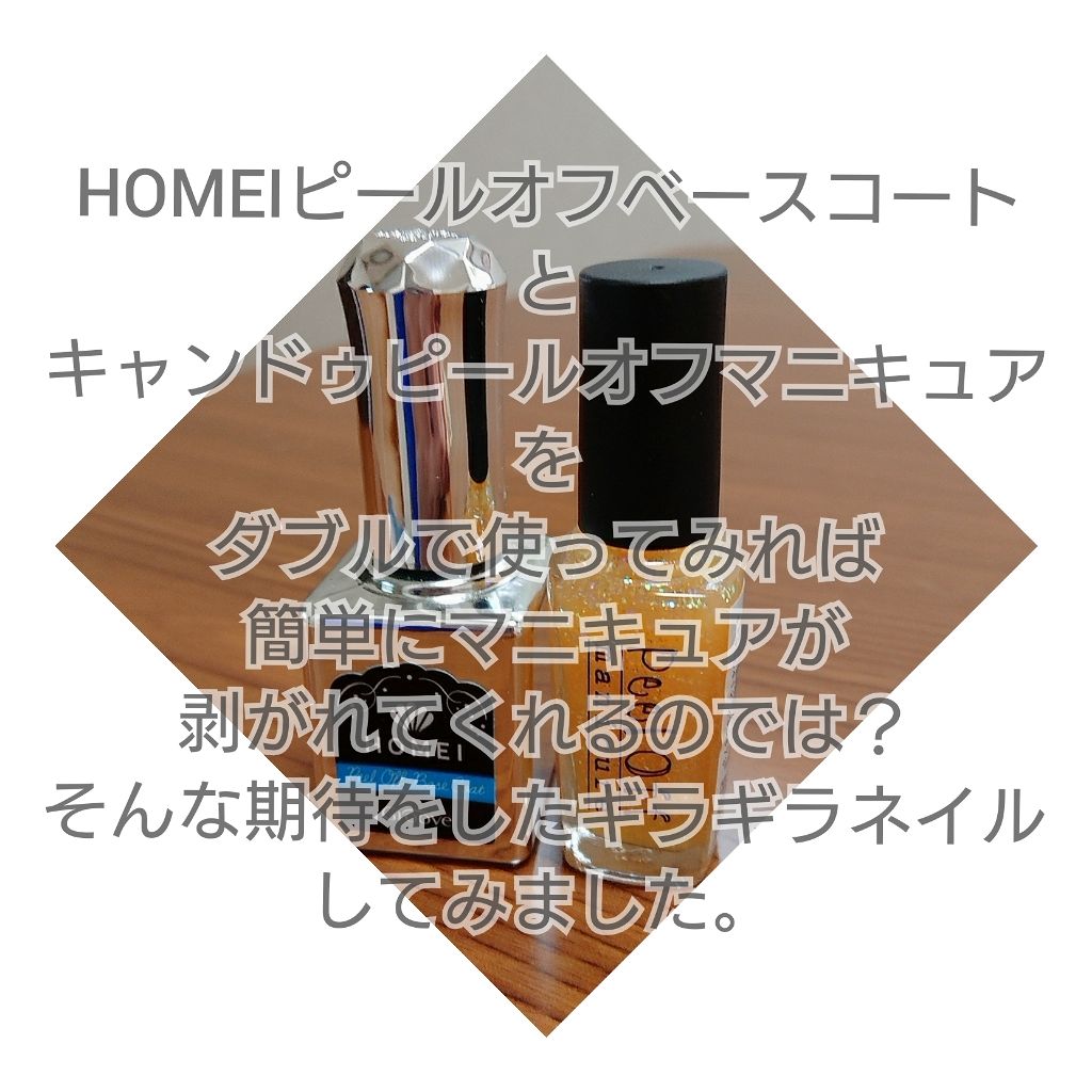 ピールオフベースコート/HOMEI/ネイルベースコートを使ったクチコミ(2枚目)