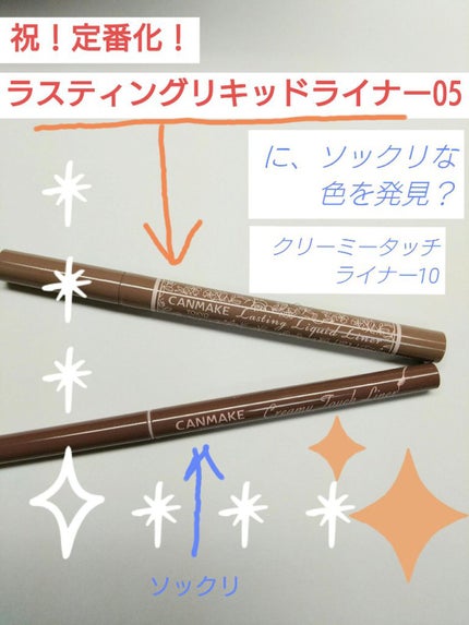 ラスティングリキッドライナー/キャンメイク/リキッドアイライナーを使ったクチコミ(1枚目)