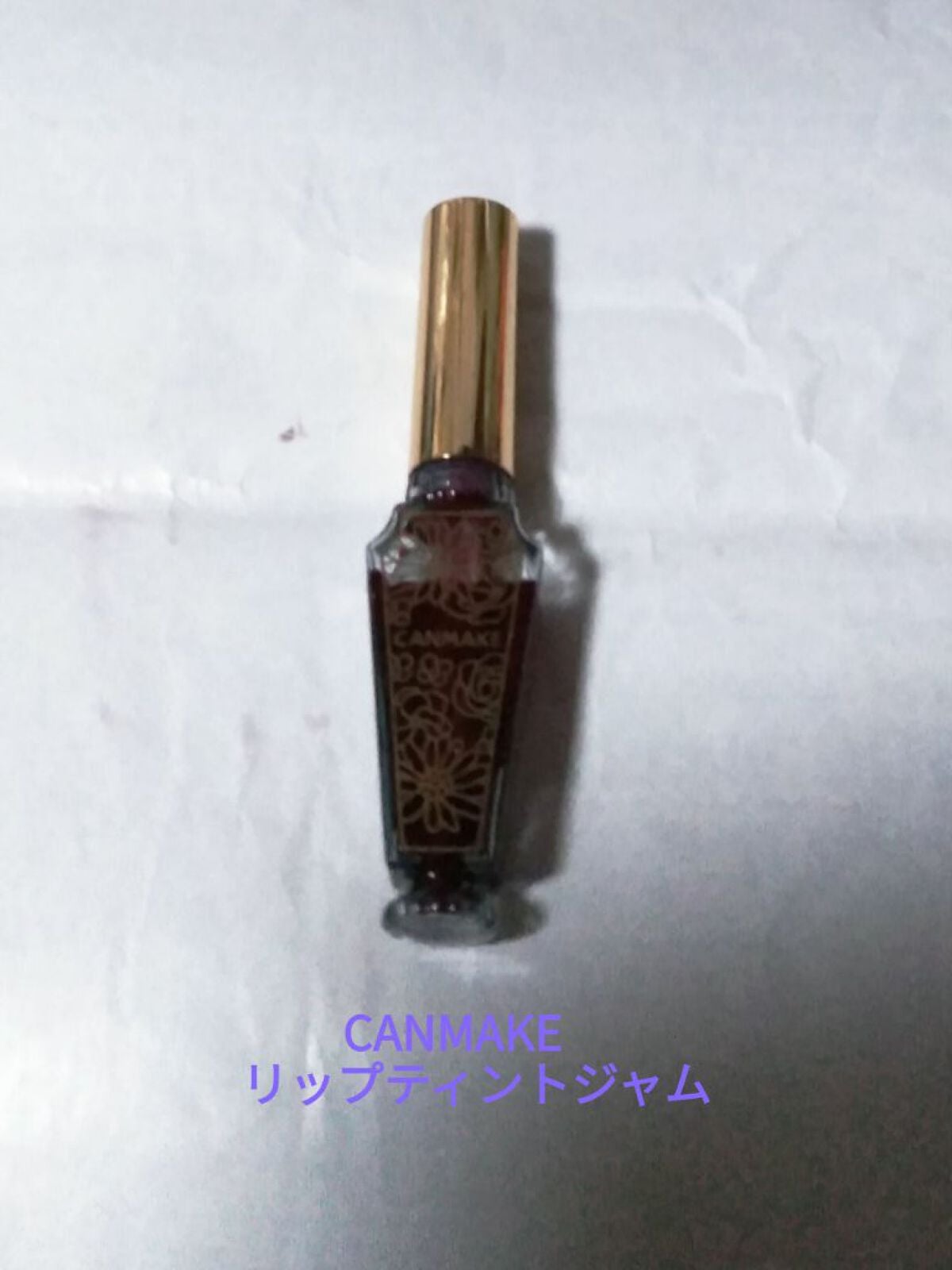 リップティントジャム/キャンメイク/リップグロスを使ったクチコミ(1枚目)