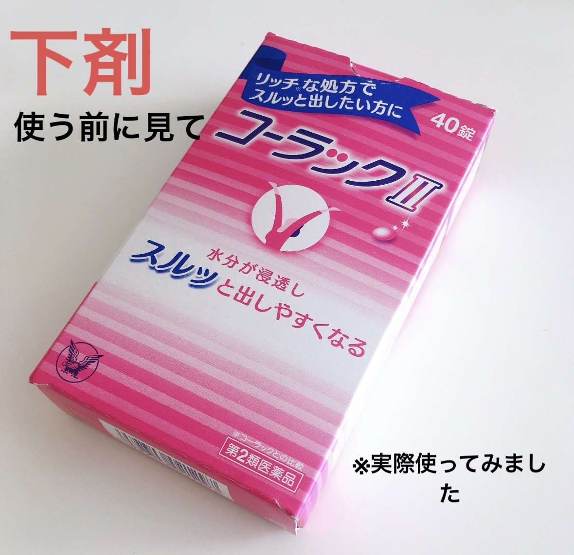 コーラックⅡ（医薬品）/大正製薬/その他を使ったクチコミ（1枚目）