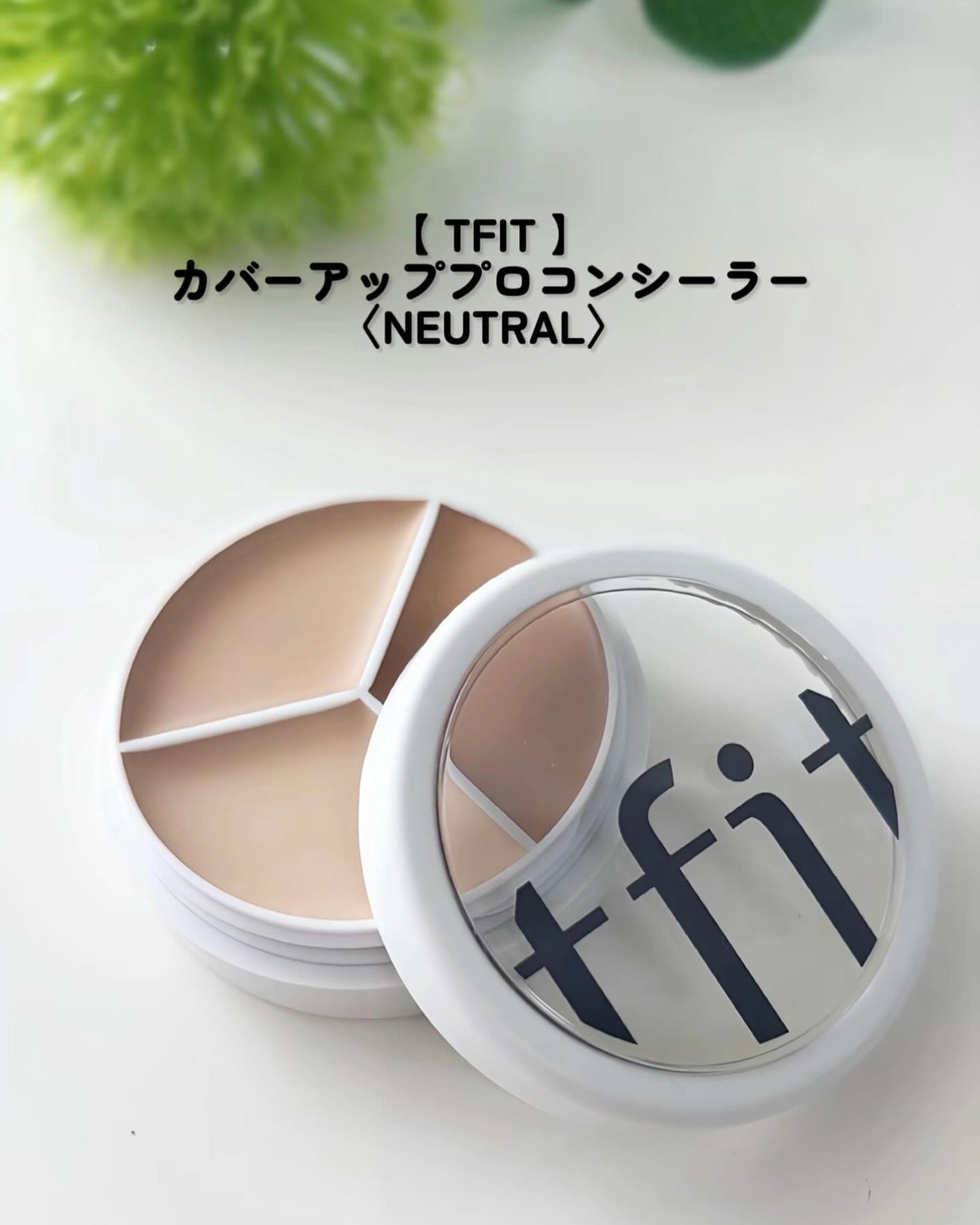 カバーアッププロコンシーラー/TFIT/パレットコンシーラーを使ったクチコミ(2枚目)