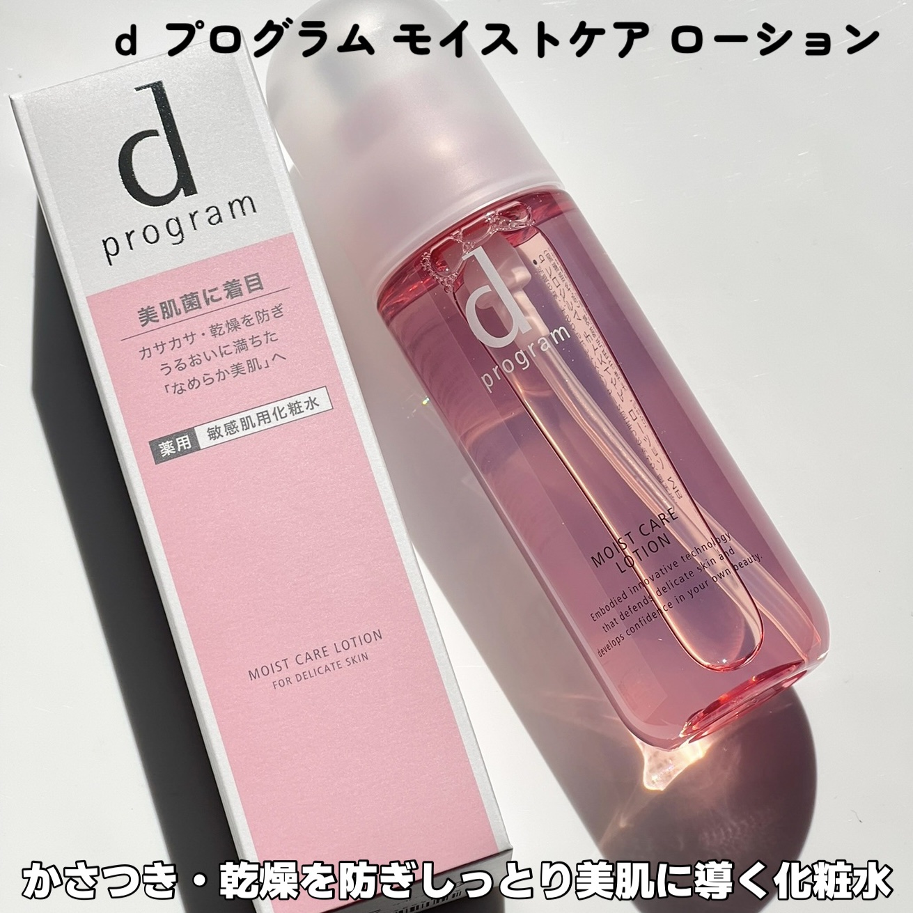 モイストケア ローション MB/d プログラム/化粧水を使ったクチコミ（2枚目）