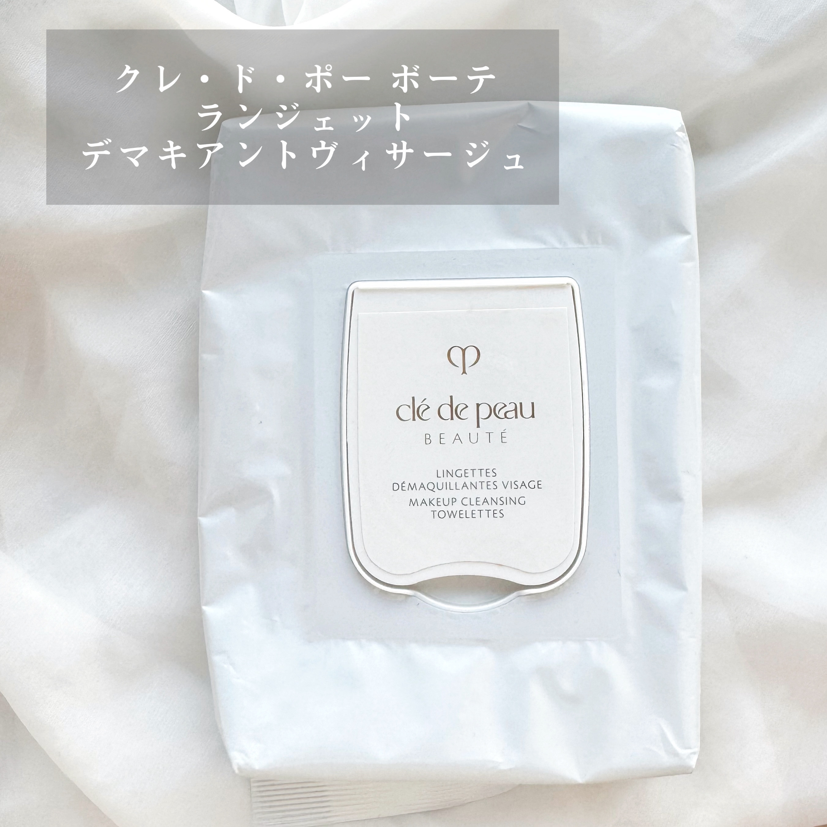 クレ・ド・ポー ボーテ ランジェット デマキアントヴィサージュ/クレ・ド・ポー ボーテ/クレンジングシートを使ったクチコミ（1枚目）