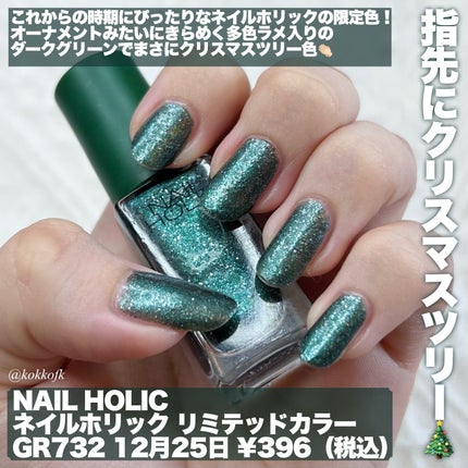 ネイルホリック リミテッドカラー What a glittering holiday!/ネイルホリック/マニキュアを使ったクチコミ(2枚目)