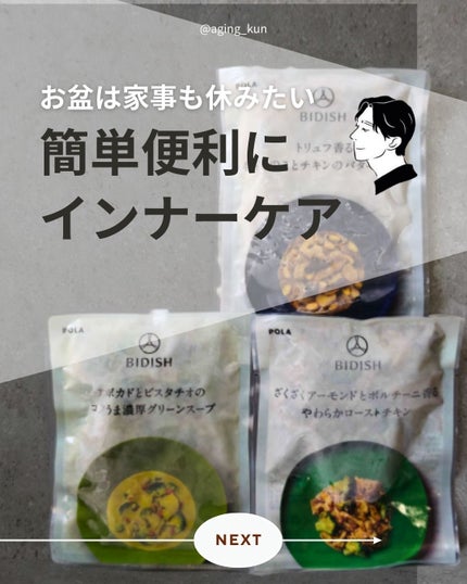 BIDISH/POLA/食品を使ったクチコミ(1枚目)