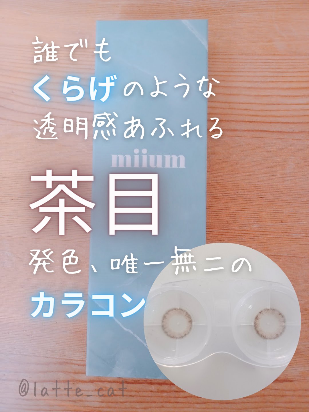 miium 1month/miium/１ヶ月（１MONTH）カラコンを使ったクチコミ（1枚目）