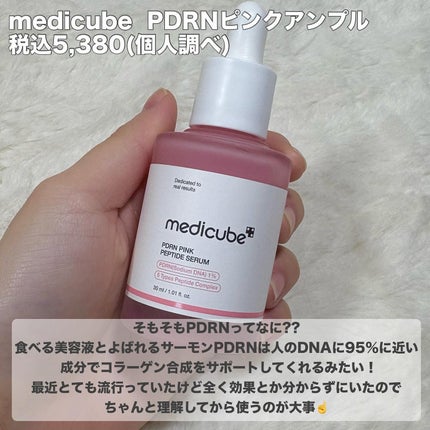 PDRNピンクアンプル PDRN 10,000ppm配合/MEDICUBE/美容液を使ったクチコミ(2枚目)