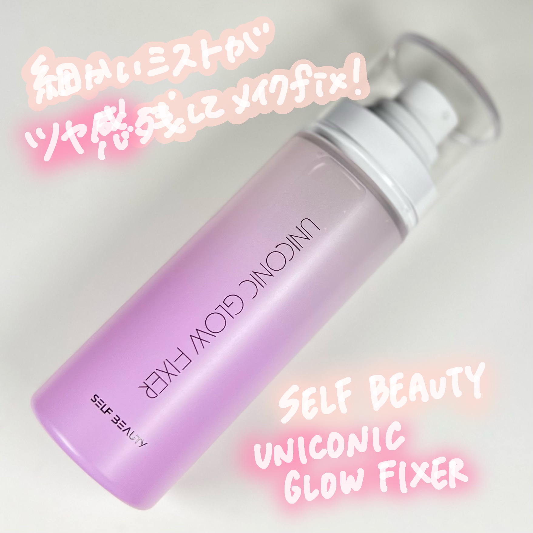 ユニコーン メイクアップグローフィックスミスト/SELF BEAUTY/フィックスミストを使ったクチコミ（1枚目）