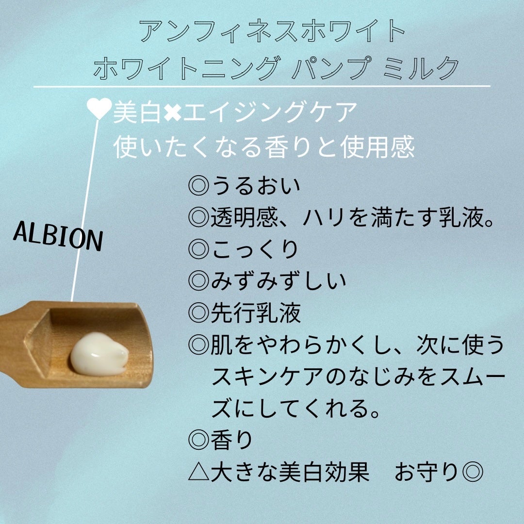 アンフィネスホワイト ホワイトニング パンプ ミルク/ALBION/乳液を使ったクチコミ(2枚目)