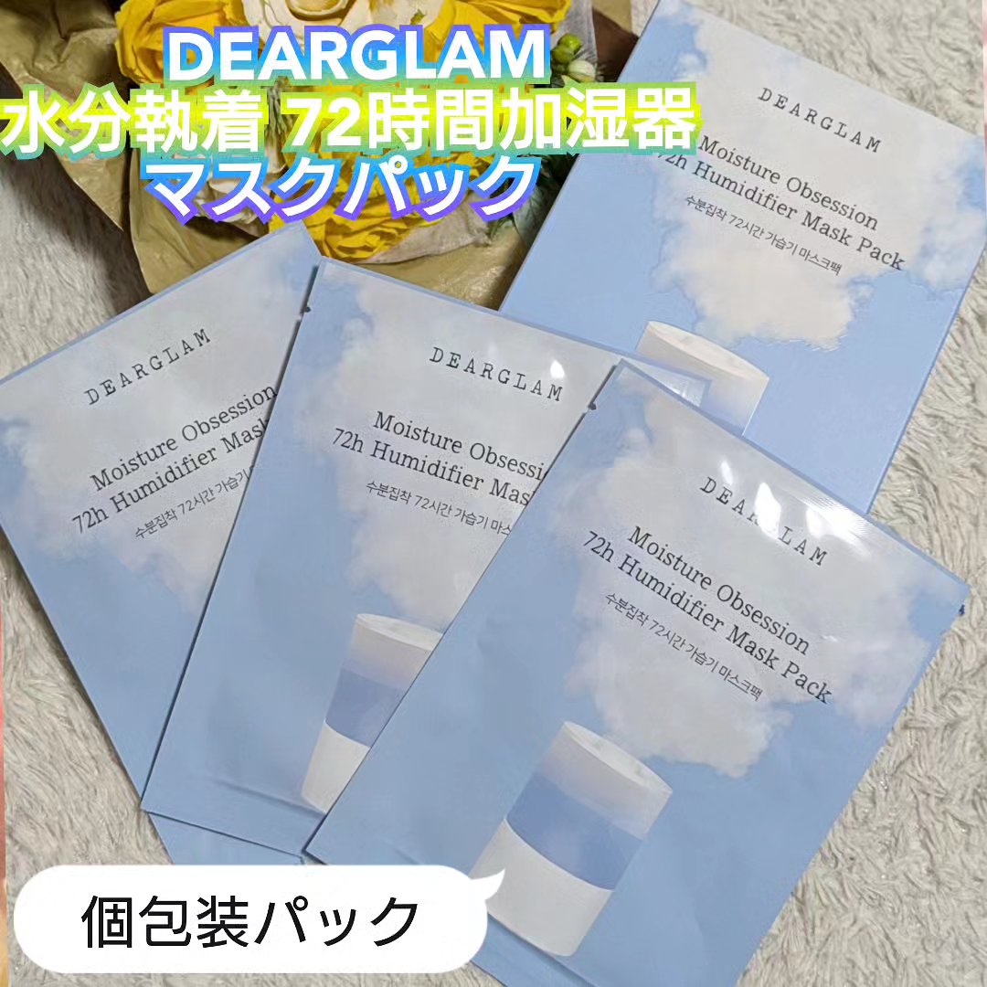 水分執着 72時間加湿器 マスクパック/dearglam/シートマスク・パックを使ったクチコミ（1枚目）