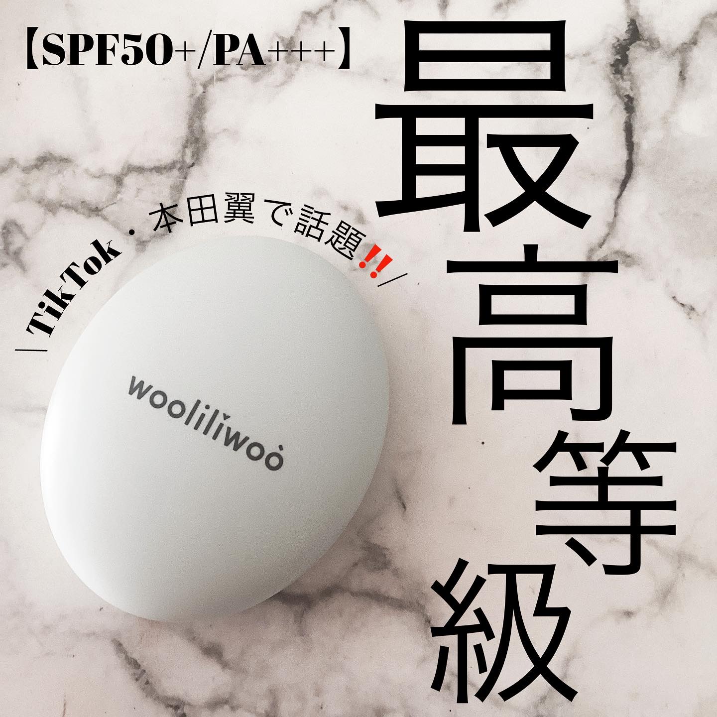 ベージュサンバーム/wooliliwoo/化粧下地を使ったクチコミ（1枚目）