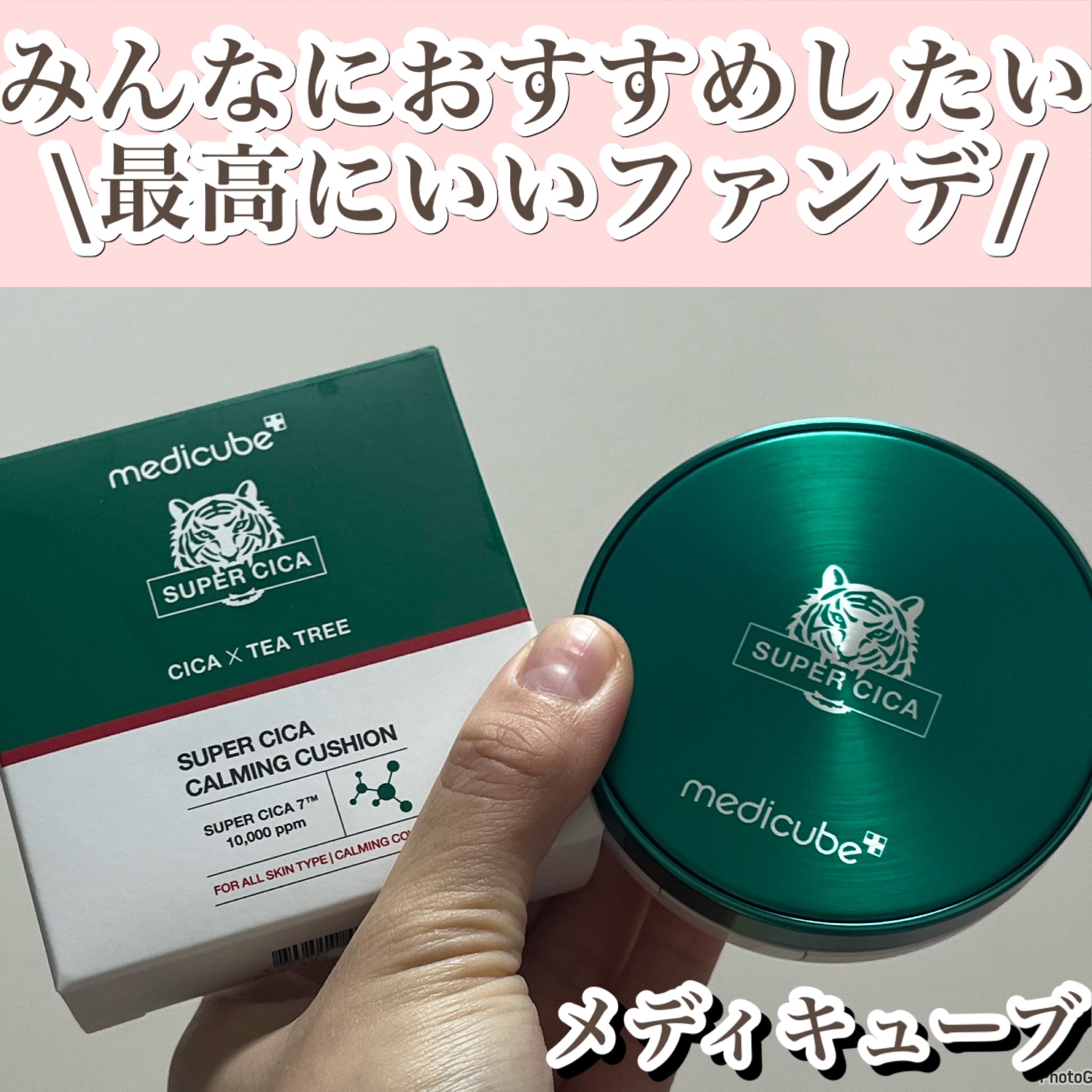 スーパーシカクッション 23号(リフィル)/MEDICUBE/クッションファンデーションを使ったクチコミ（1枚目）