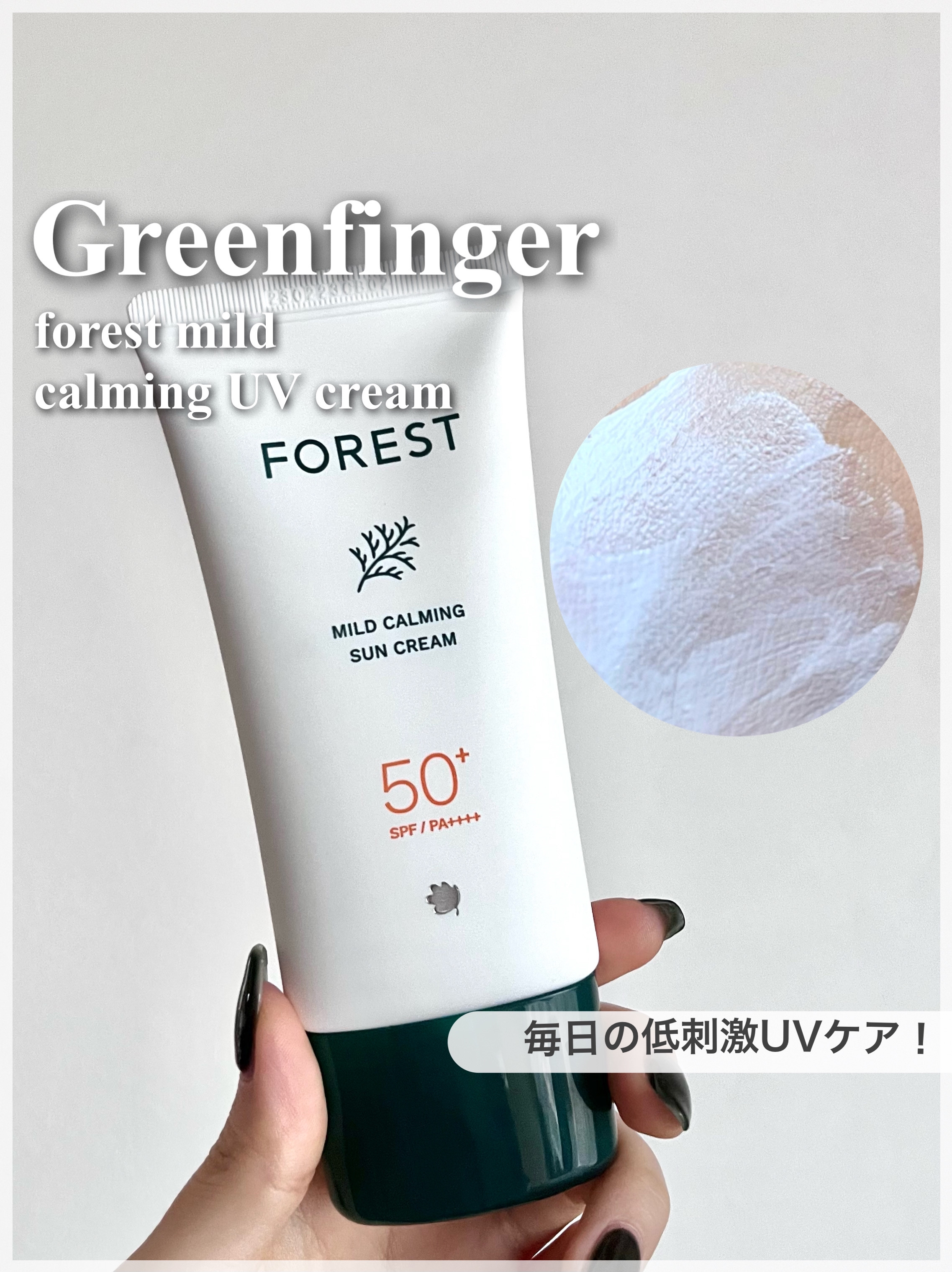 フォレスト マイルドカーミングサンクリーム/FoRest by Greenfinger/日焼け止めクリームを使ったクチコミ（1枚目）