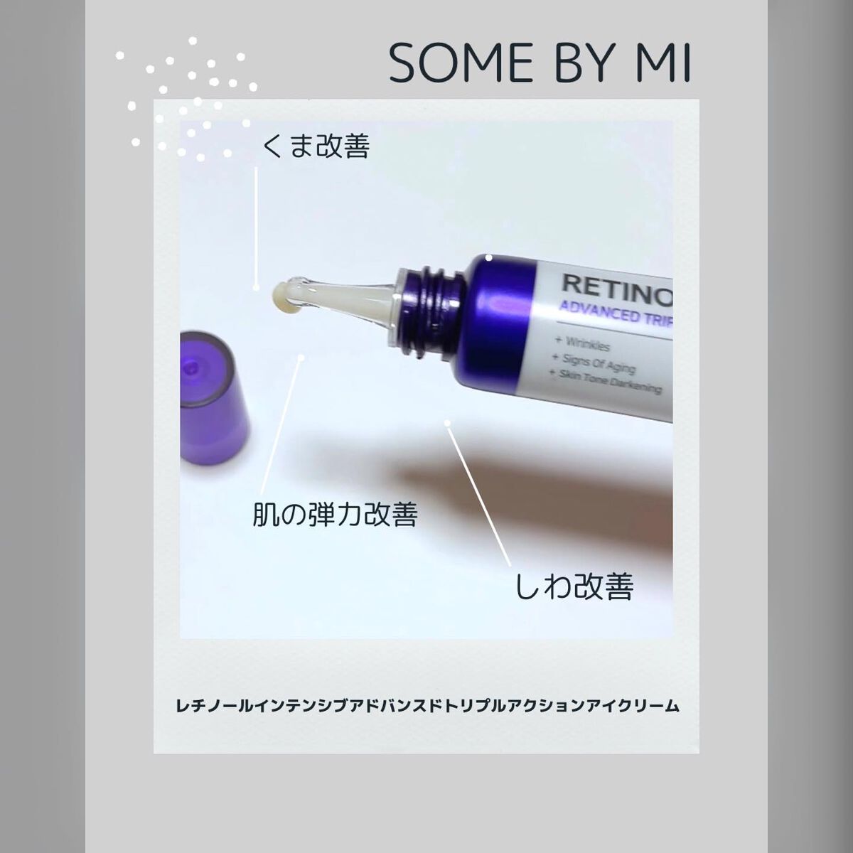 レチノールインテンシブ アドバンスドトリプルアクションアイクリーム/SOME BY MI/アイケア・アイクリームを使ったクチコミ(4枚目)