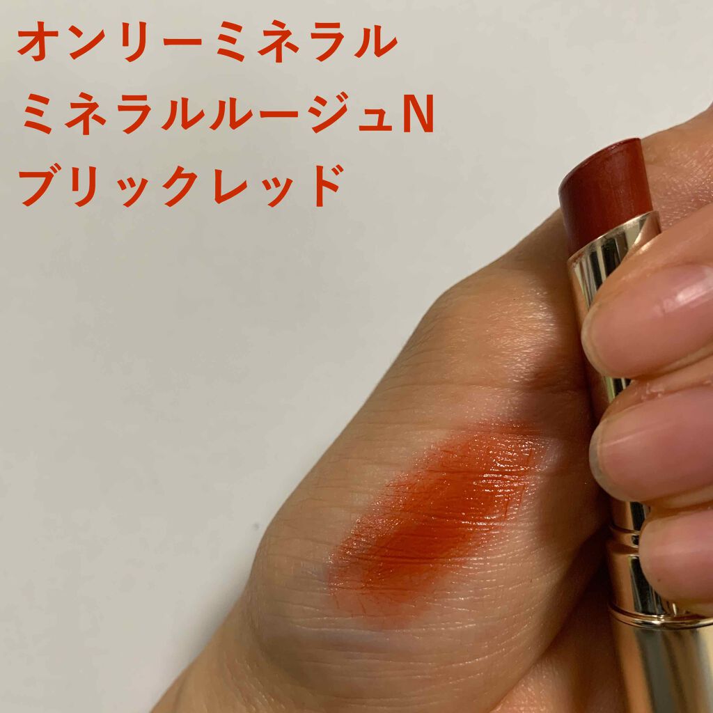 ミネラルルージュN ブリックレッド/ONLY MINERALS/口紅を使ったクチコミ（1枚目）