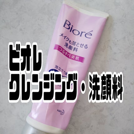 メイクも落とせる洗顔料 つるすべ美肌/ビオレ/ミルククレンジングを使ったクチコミ(1枚目)