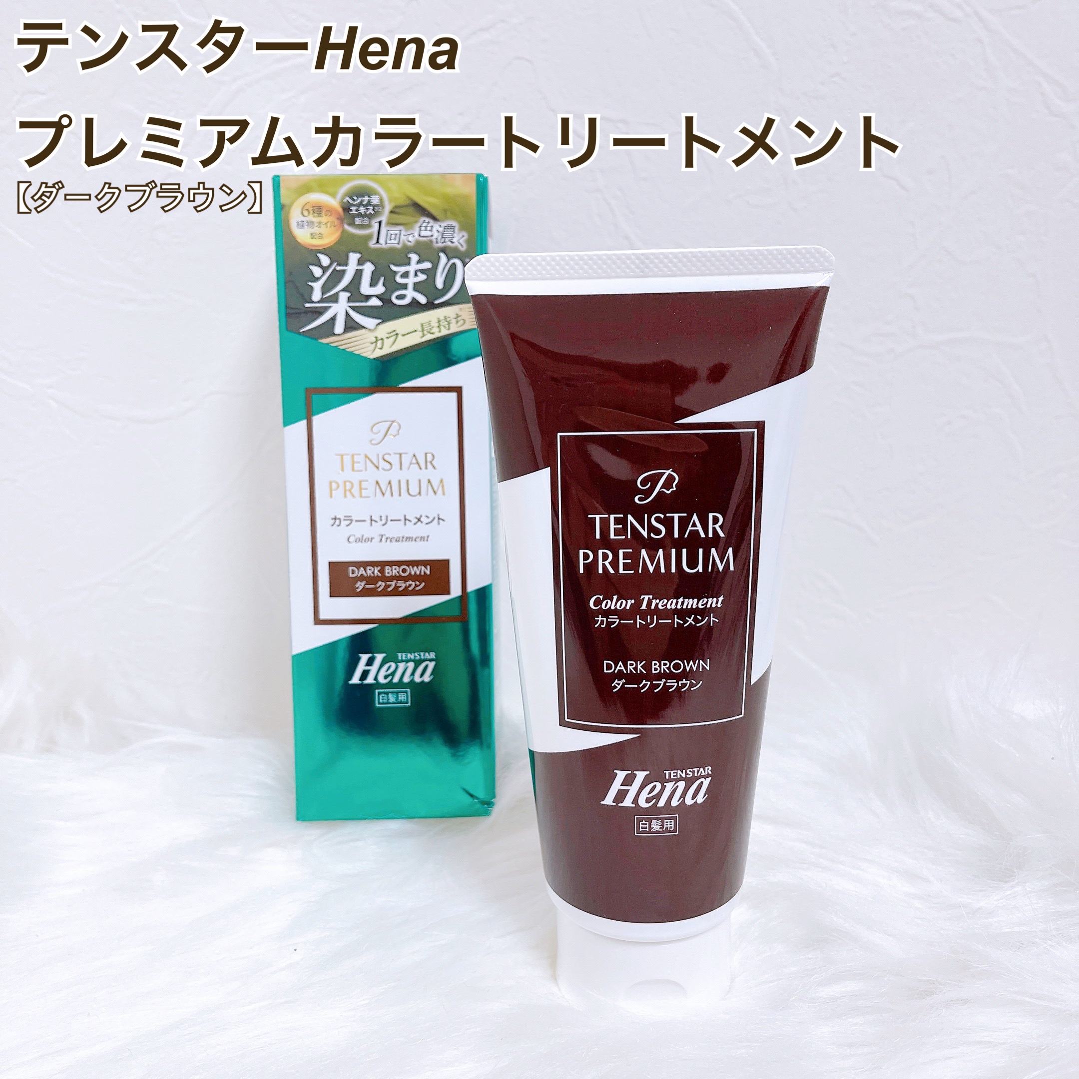 テンスターHenaプレミアム　カラートリートメント/テンスターHenaプレミアム/ヘアカラーを使ったクチコミ（1枚目）