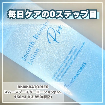 スムースブースターローションPro./ビービーラボラトリーズ/ブースター・導入液を使ったクチコミ(2枚目)
