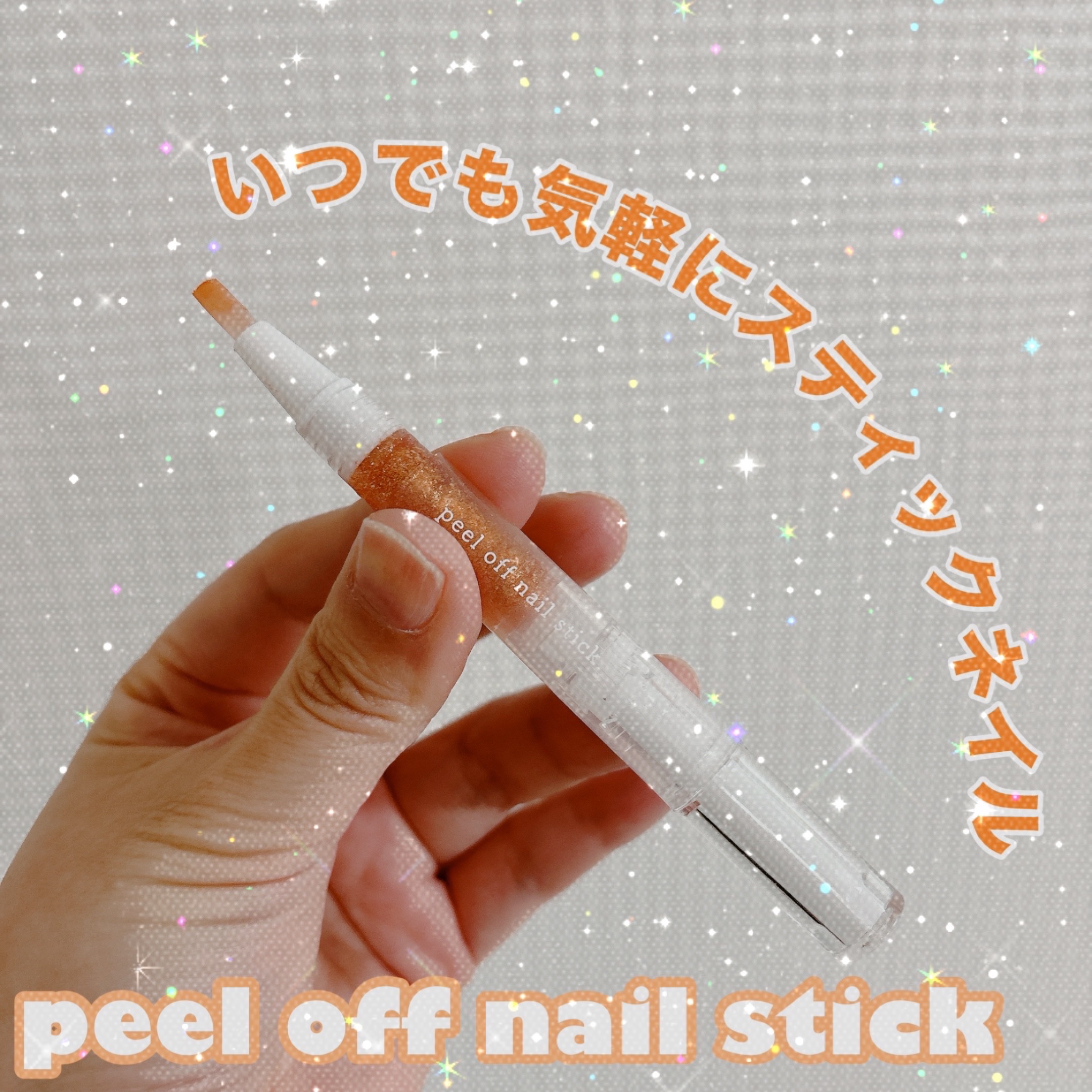 ピールオフ　ネイルスティック/セリア/ネイル用品を使ったクチコミ（1枚目）