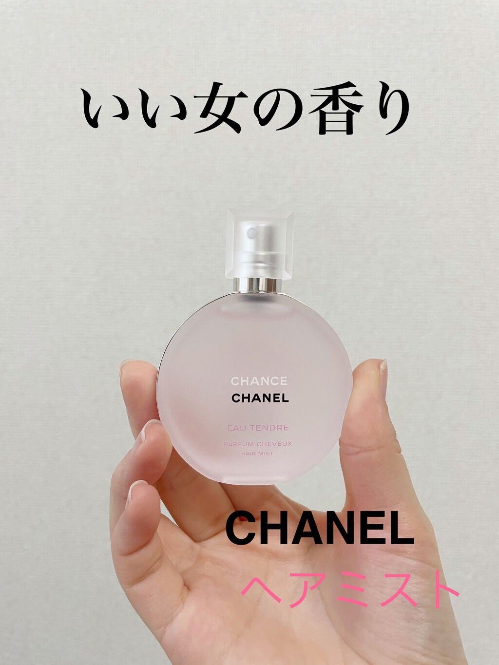 チャンス オー タンドゥル ヘア ミスト/CHANEL/ヘアミストを使ったクチコミ(1枚目)