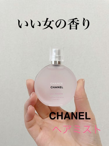 チャンス オー タンドゥル ヘア ミスト/CHANEL/ヘアスプレー・ヘアミストを使ったクチコミ（1枚目）