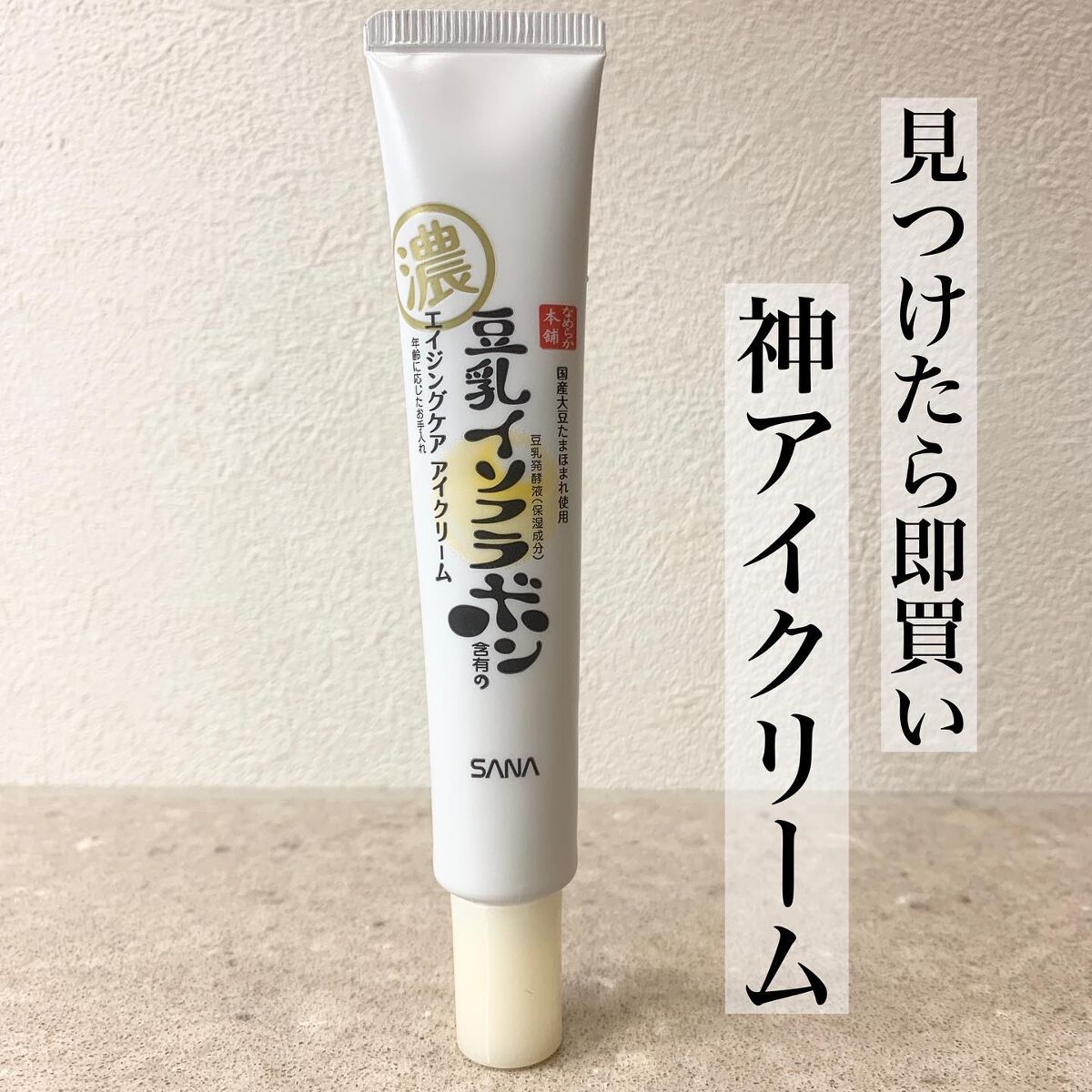 リンクルアイクリーム N/なめらか本舗/アイケア・アイクリームを使ったクチコミ（1枚目）