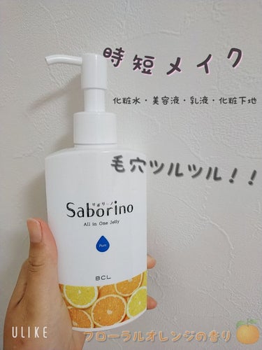 サボリーノ おはようるおいジュレ FO 180ml
《化粧水・美容液・乳液・化粧下地》 

提供で頂きました🙏
これ、メイクの時短になるからめっちゃおすすめ！！
1本で化粧下地までしてくれるのほんとに有