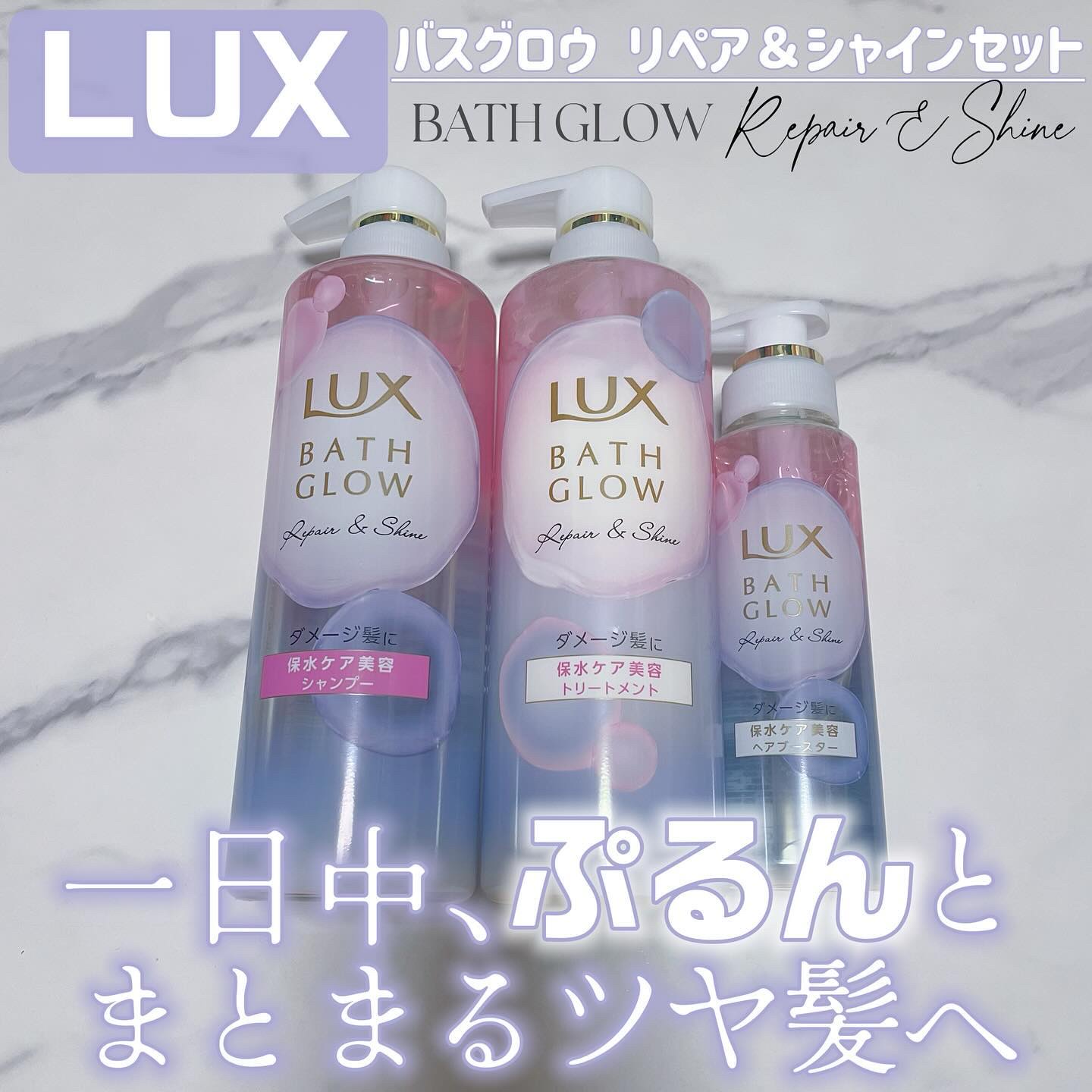 バスグロウ リペア&シャイン シャンプー / トリートメント/LUX/市販シャンプーを使ったクチコミ（1枚目）