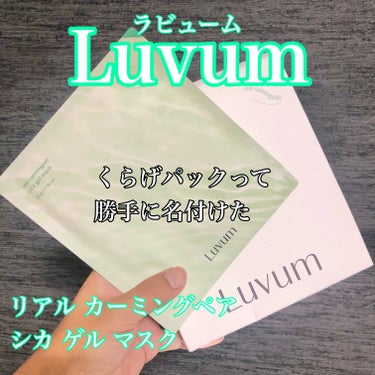 Luvum カーミングリペア若葉のシカゲルマスクのクチコミ「ども✋幼き頃クラゲを腕に巻きつけタトゥーのような模様を刻みこんでアートを楽しむというサイコパス.....」（1枚目）