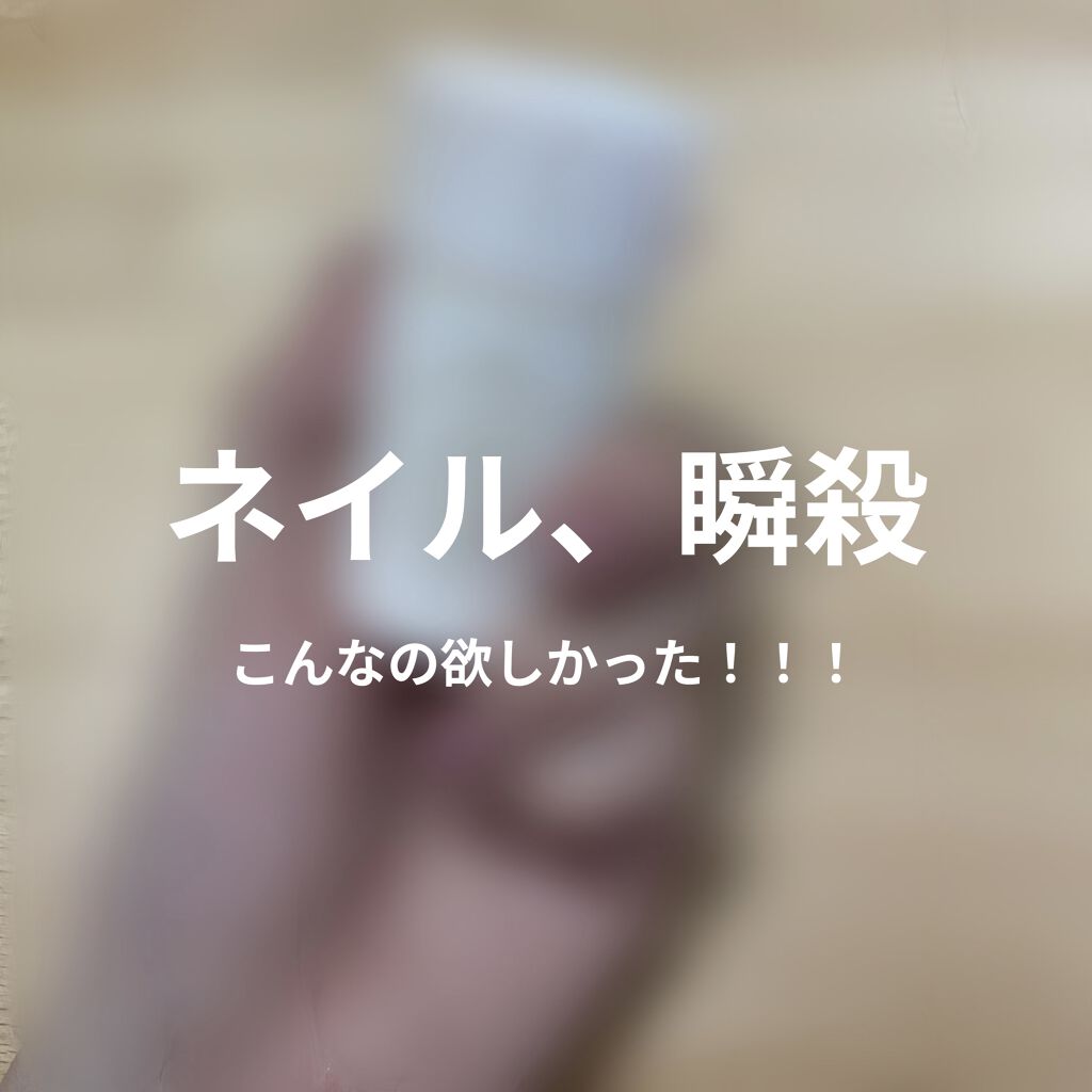 スポンジリムーバー/パラドゥ/除光液を使ったクチコミ（1枚目）